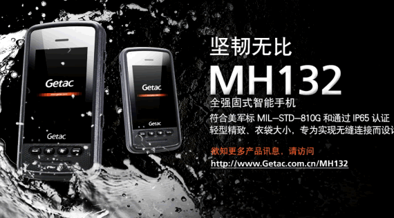 神基Getac MH132全强固式智能手机