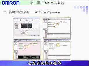 第一讲 OMRON G9SP 安全控制器 产品概述
