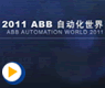 2011年ABB自动化世界活动精编