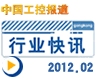 gongkong《行业快讯》2012年第2期(总第20期)