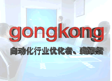 gongkong视频宣传片（2012版）