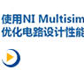 使用NI Multisim 优化电路设计性能