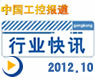 gongkong《行业快讯》2012年第10期(总第28期) 